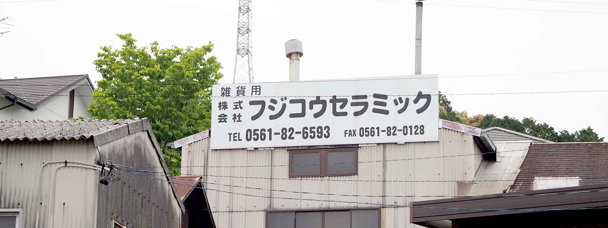 株式会社 フジコウセラミックとは 絵付け皿、小物のフジコウセラミック