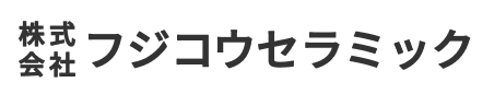 株式会社フジコウセラミック